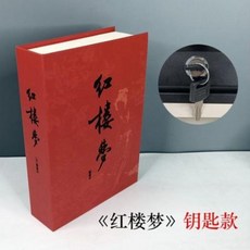 《紅樓夢》書本保險箱 鑰匙款, 紅樓夢鑰匙款