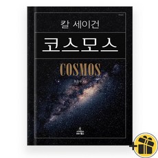(+선물증정) 코스모스 (칼 세이건 10주년 기념 보급판)