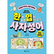 한번 보면 입에 착 붙는 사자성어:만화로 키우는 초등 문해력, 한번 보면 입에 착 붙는 사자성어, 오현선(저) / 파프리(그림), 서사원주니어, 단품