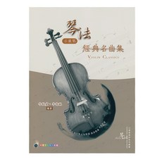 三木樂器《琴法小提琴經典名曲集》小提琴譜：五線譜、民謠、流行樂譜，收錄小小世界、隱形的翅膀, 李啟欽, 卓著文化