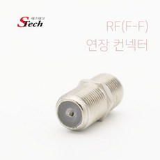 에스테크 동축 RF(암)-RF(암) 연장 젠더/안테나 RF(F-F) 연장 젠더/안테나(RF)/RF 케이블 길이 연장시 사용