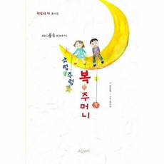 주렁주렁 복주머니: 세시풍속 이야기:햇살고운 책 동시집, 도담소리, 김선영, 없음null