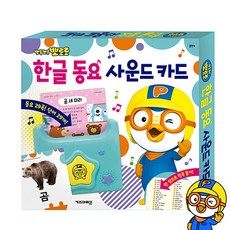 뽀로로 한글 동요 사운드 카드, 단품, 단품