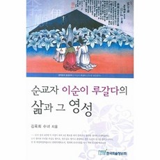 순교자 이순이 루갈다의 삶과 그 영성, 한국학술정보