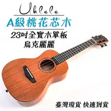 23吋 A級桃花心木 全單板烏克麗麗, 詳見包裝, 詳見包裝, 26D方大全配-C方+背帶+架子+移調夾,沒有EQ