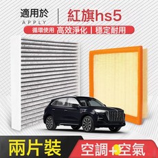 適配紅旗HS5空調加空氣濾芯原廠裝2.0T汽車濾清器格包郵, 1個, 空調濾芯