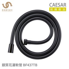 CAESAR 凱撒衛浴 BF437TB 花灑軟管, 黑色, 1.5m