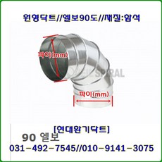 스파이럴닥트(함석)//200파이~300파이//엘보90도//닥트부속//재질:함석, 1개