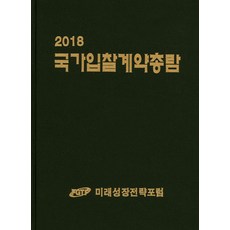 國家招標合約總覽(2018), 未來成長策略論壇 著, 未來成長策略論壇