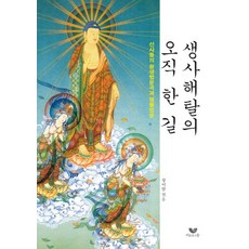 생사해탈의 오직 한 길:선사들의 왕생법문곡과 염불법문, 비움과소통