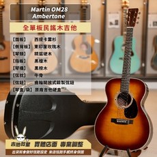 Martin OM28 Ambertone 美國製 全單板民謠木吉他 - 全新現貨, 1個