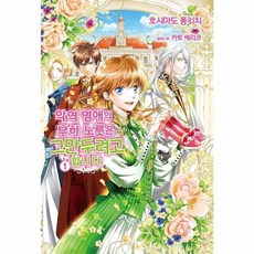 악역 영애의 부하노릇은 그만두려고 합니다 1 - 루나북스, (주)소미미디어, 9791166119224