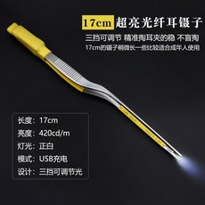 光纖耳屎鑷子套裝 USB充電發光耳挖工具組, 1個, 17cm高亮光纤镊子（三挡可调）