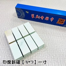 正大筆莊 印度新礦一寸單章 3x7規格 篆刻印石, 1個