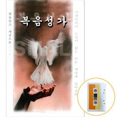 카세트 테이프 복음성가