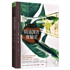 精油調香實驗室：跟著大師學分辨香氣 自製薰香、香水 提升嗅覺敏銳度