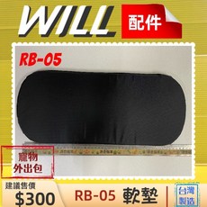 WILL 配件 RB05 軟墊 寵物外出包專用 台灣製造, 1個