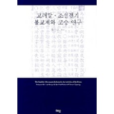 Hyean 高麗末期朝鮮前期佛教界與高僧研究