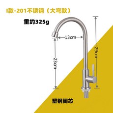 不鏽鋼單冷廚房水龍頭, 1個, I款-201單冷立式(大彎款）,+60cm防爆進水管（1條）
