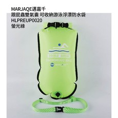 MARJAQE 邁嘉千 雙氣囊 游泳 浮球 浮標 充氣助漂浮, 螢光綠