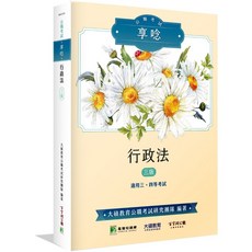 大碩出版 公職考試享唸 行政法, 單本