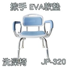 洗澡椅 鋁合金固定有背洗澡椅(手掀 EVA軟墊) JP-320 長者孕婦防滑安全, 1個