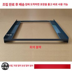 직렬키트 연결랙 세탁기 1개 앵글받침대, 다크그레이 600x600mm