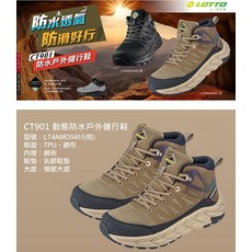 LOTTO CT901 防水透氣戶外健行鞋 LT4AMO5451 棕
