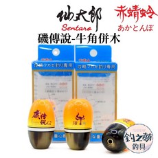 釣之夢 仙太郎 赤蜻蛉 磯傳說 牛角併木 中通圓錐浮標 阿波 職人手作 釣魚 浮標 磯釣 遠投 海釣, 1個