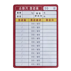 소화기 점검표 자석식 / 한국소방 몰, 1g, 1개