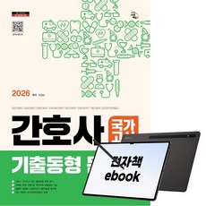 2026 시대에듀 간호사 국가고시 기출동형 문제집, 시대고시기획, 강경순, 전자책