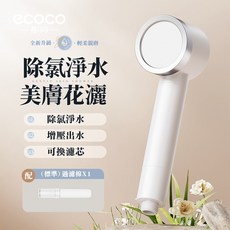 ECOCO 意可可 增壓花灑 標準款/除氯款 淋浴噴頭, 1個, E25007增壓花灑-標準款