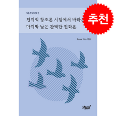전지적 창조론 시점에서 바라본 마지막 남은 완벽한 진화론 SEASON 2 + 쁘띠수첩 증정, 지식과감성, Rorea Kim