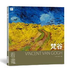 瑞昇文化 看畫 梵谷, 單本