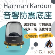 一方石 適用於Harman Kardon Aura Studio 4 黑胡桃木音響底座 適用1/2/3/4代防震底座, 1個, 黑胡桃木