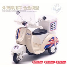 偉士牌復古小綿羊機車模型迴力車，精緻合金兒童玩具車，多款顏色現貨供應, 外賣款小綿羊米白色（袋裝）, 1個