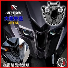 【叫小賀】APEXX JETSL 大燈護罩 大燈護蓋 封燈 皺紋結晶烤漆 瞄準鏡 大燈罩 SL 封燈罩 大燈蓋 魚眼, 1個, 大燈護甲總成
