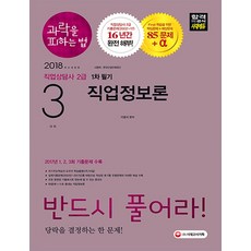 과락을 피하는 법 직업상담사 2급 1차 필기 3과목 직업정보론(2018):반드시 풀어라! 당락을 결정하는 한 문제!, 시대고시기획
