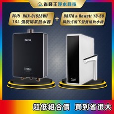林內 RUA-C1628WF 16L強制排氣熱水器 BRITA & Rewatt YO-50 瞬熱式廚下型雙溫飲水機