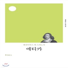 새책-스테이책터 [에티카]-베네딕트 데 스피노자 지음 조현진 옮김, 에티카