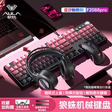YIKE 狼蛛 F2088pro 機械鍵盤 側刻 108鍵 電競遊戲 辦公 鼠標套裝, 茶軸-【豆沙粉】側刻漸變三件套-贈大鼠標