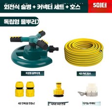 스프링 클러 헤드 자동회전 잔디밭 텃밭 급수 농업용, 독립형+4분 커넥터+5m 파이프, 1세트
