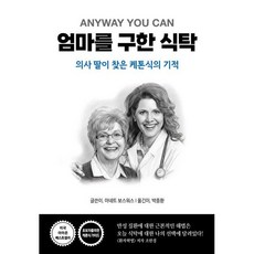 엄마를 구한 식탁 / 아네트 보스워스 / 세이버스