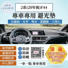 A.F.C 一朵花 適用於 BMW 寶馬 2系 (20年後) F44 法蘭絨 麂皮 碳纖維皮革 避光墊, 2系(20年後)F44-有抬顯 有喇,碳纖維皮革-黑皮黑線