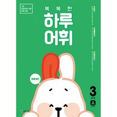 NEW 똑똑한 하루 어휘 3단계 A : 3~4학년 : 기초 학습능력 강화 프로그램