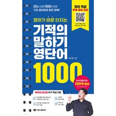 기적의 말하기 영단어 1000, 단품, 시원스쿨닷컴