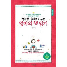 행복한 영재로 키우는 엄마의 책 읽기:4차 산업혁명 시대의 인재를 만드는 엄마의 사심 가득 책 읽기