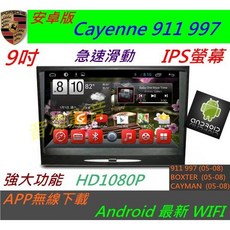 保時捷 凱燕 Cayenne 911 997 Cayman 安卓版音響專用機 數位導航 USB 藍牙 倒車影像