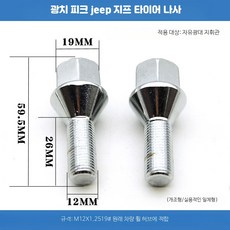 볼트너트 휠 매트 러그 스터드 고정용 볼트 세트, 대지휘관 19 나사 1개 실속 일체형, 1개