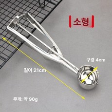 스테인리스 볼 스푼 과일 수박 감자 아이스크림, 1개, 소형 지름4cm